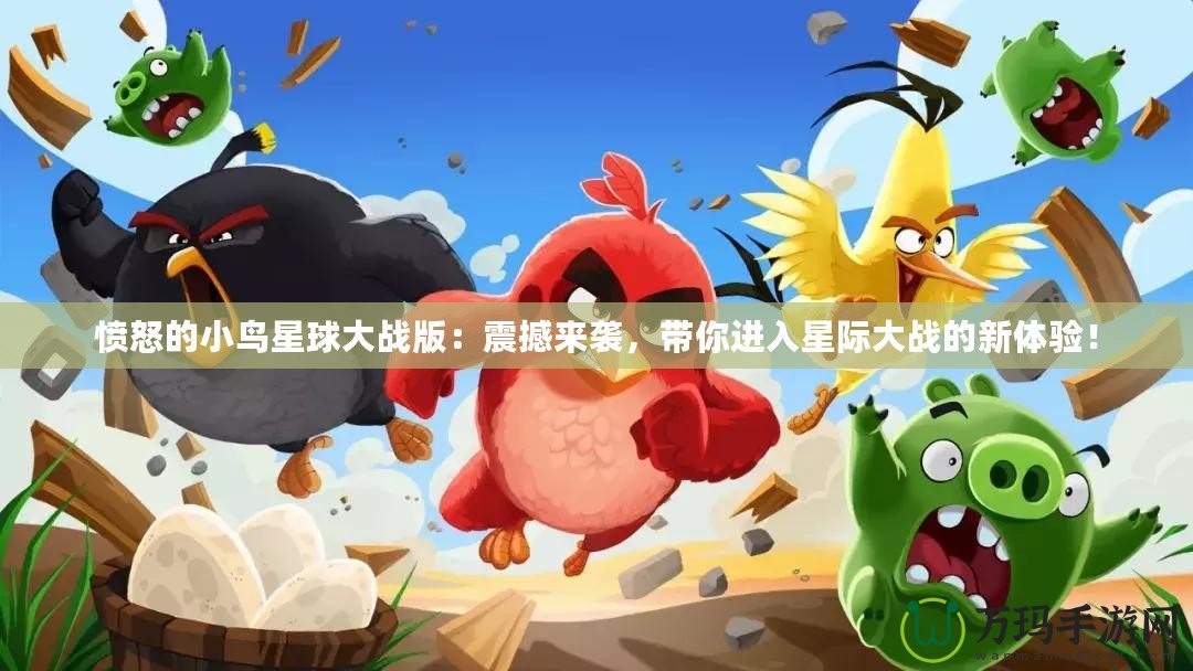 憤怒的小鳥星球大戰版：震撼來襲，帶你進入星際大戰的新體驗！