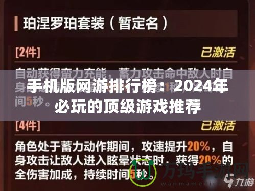 手機版網游排行榜：2024年必玩的頂級游戲推薦