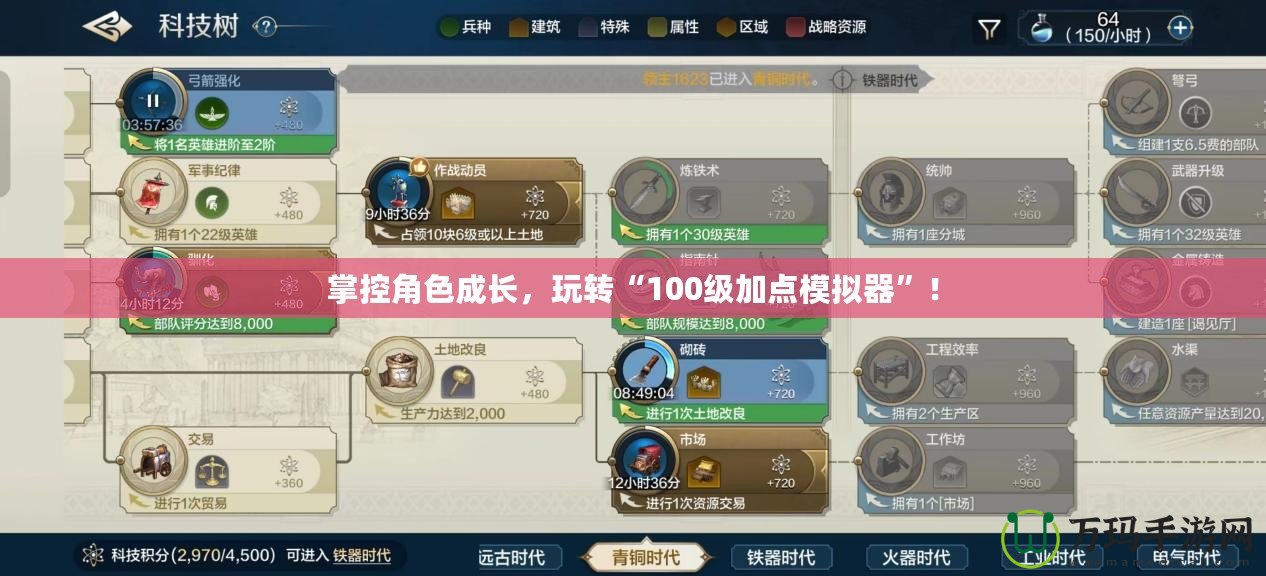 掌控角色成長(zhǎng)，玩轉(zhuǎn)“100級(jí)加點(diǎn)模擬器”！