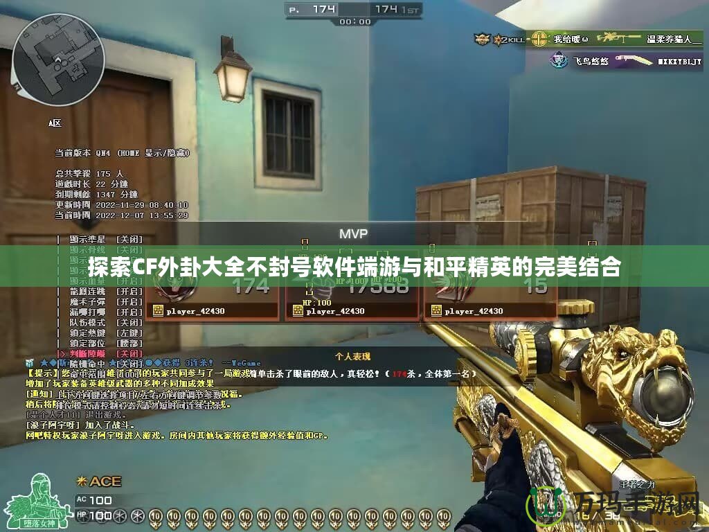探索CF外卦大全不封號軟件端游與和平精英的完美結合