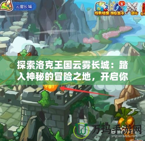 探索洛克王國云霧長城：踏入神秘的冒險之地，開啟你的傳奇之旅