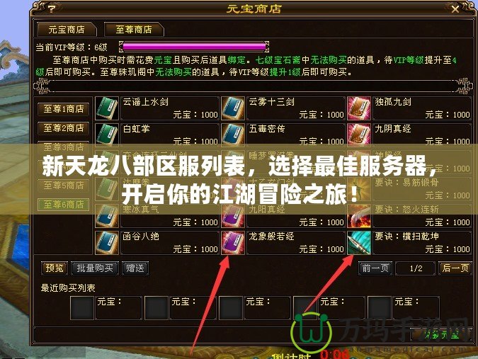 新天龍八部區(qū)服列表，選擇最佳服務(wù)器，開(kāi)啟你的江湖冒險(xiǎn)之旅！