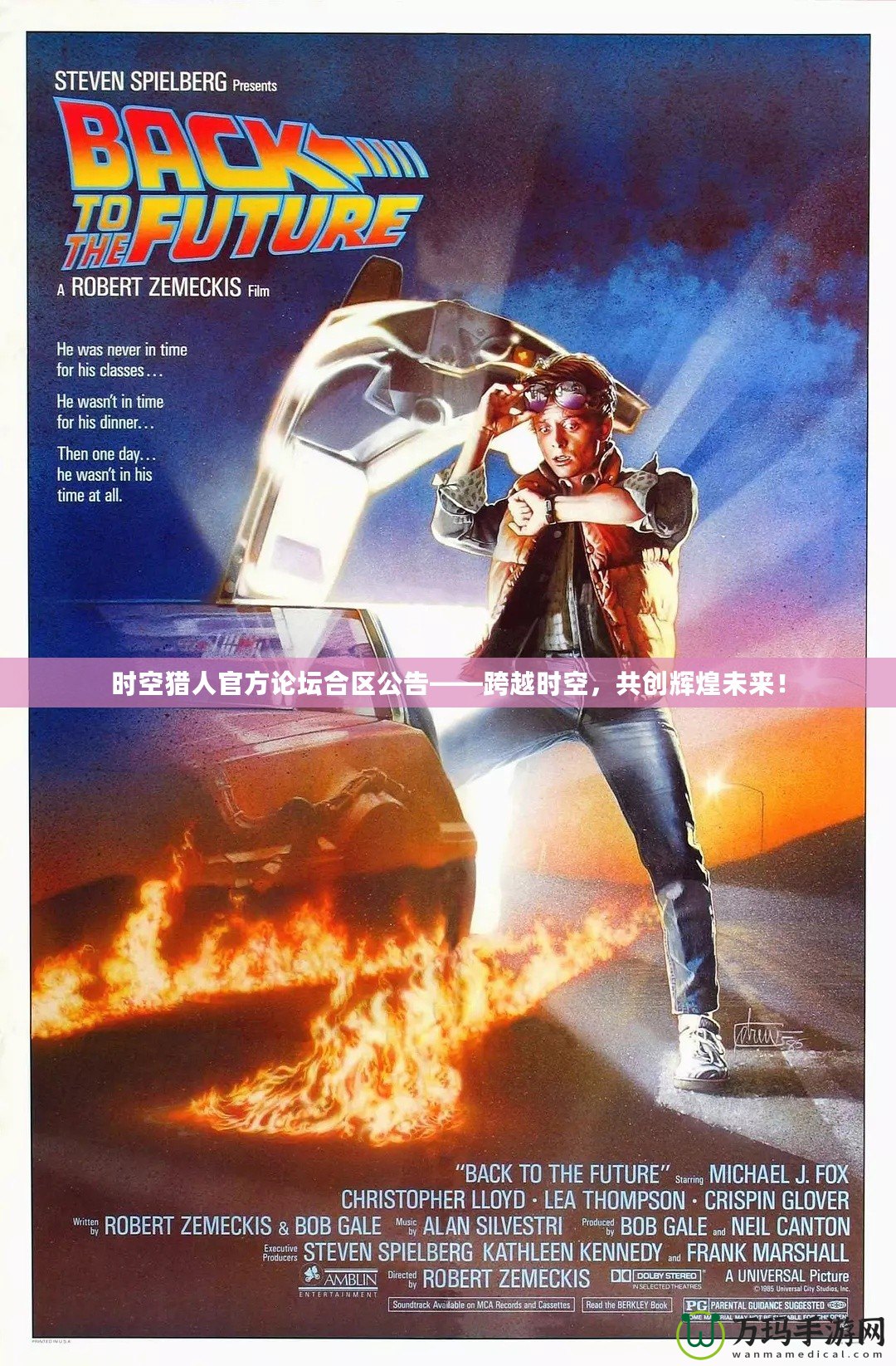 時空獵人官方論壇合區公告——跨越時空，共創輝煌未來！