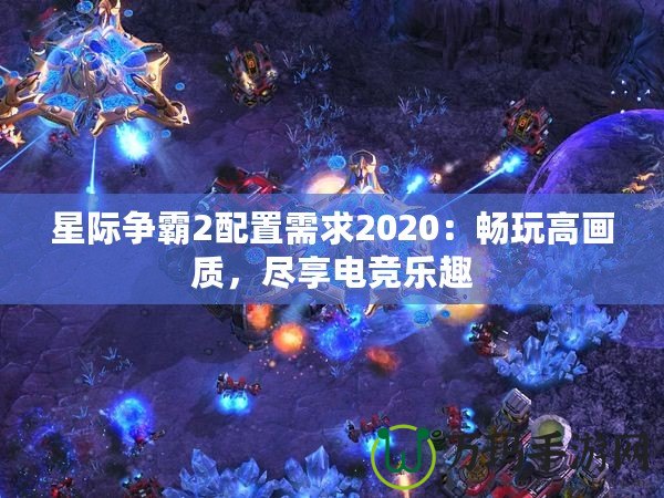 星際爭霸2配置需求2020：暢玩高畫質(zhì)，盡享電競樂趣