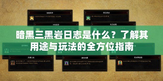暗黑三黑巖日志是什么？了解其用途與玩法的全方位指南