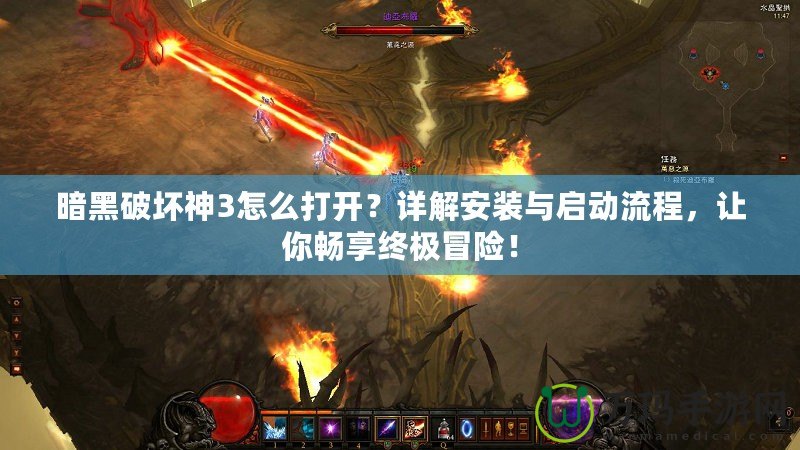 暗黑破壞神3怎么打開？詳解安裝與啟動流程，讓你暢享終極冒險！