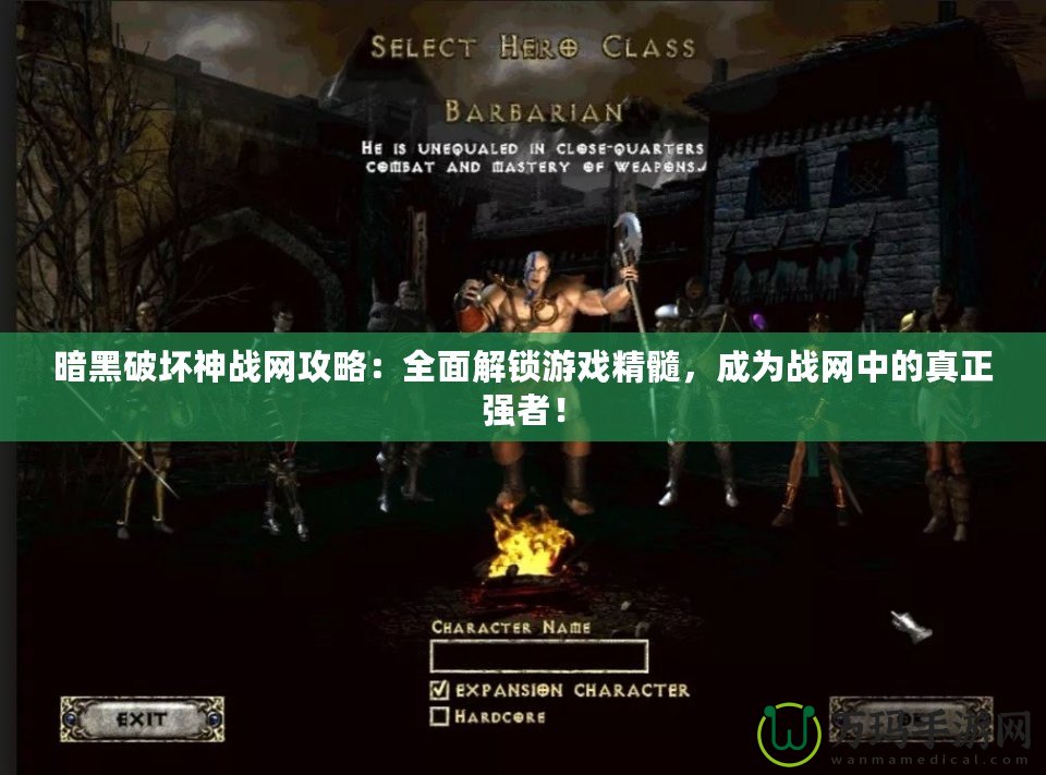 暗黑破壞神戰(zhàn)網(wǎng)攻略：全面解鎖游戲精髓，成為戰(zhàn)網(wǎng)中的真正強(qiáng)者！