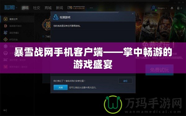 暴雪戰網手機客戶端——掌中暢游的游戲盛宴