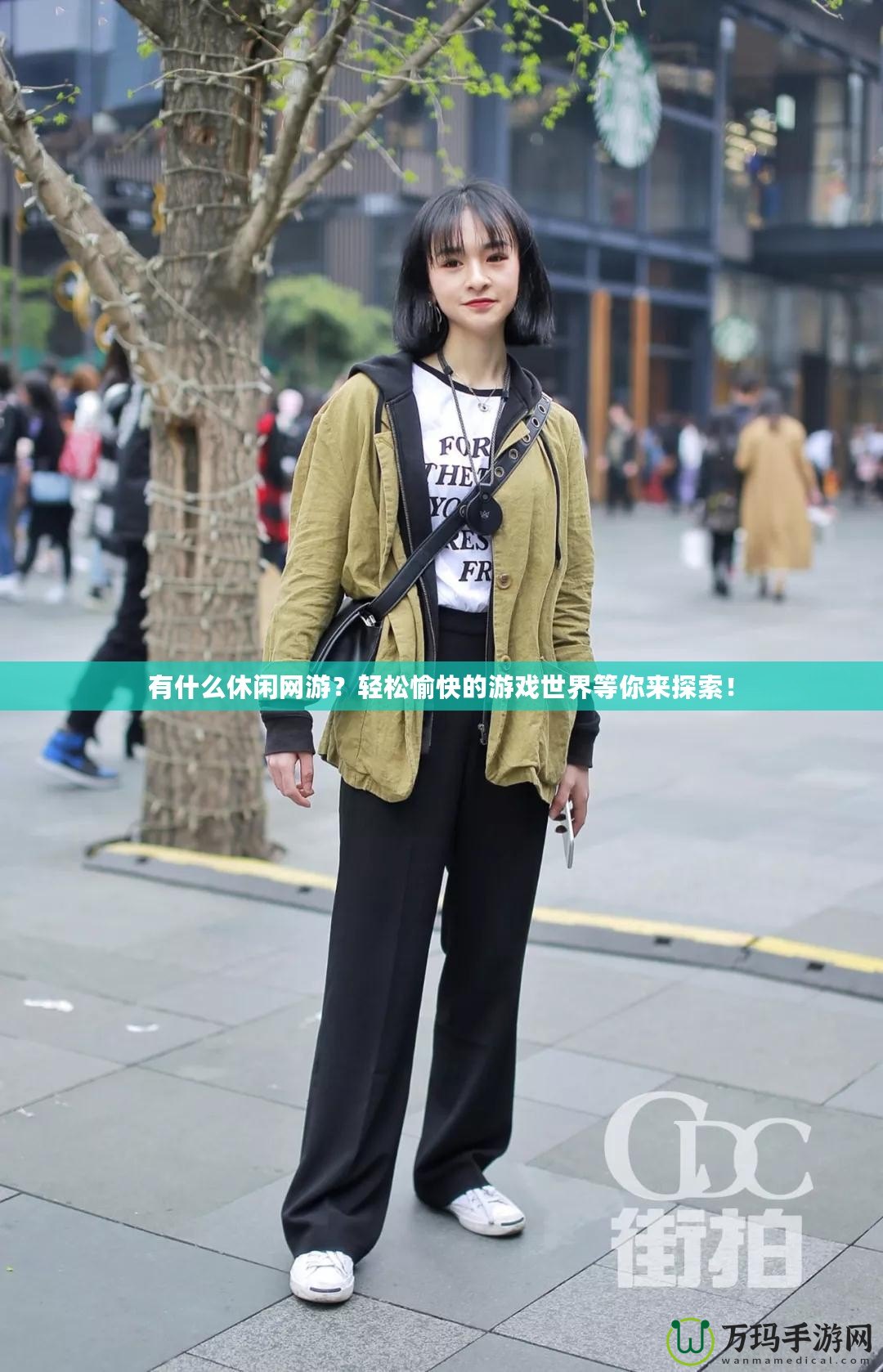 有什么休閑網游？輕松愉快的游戲世界等你來探索！