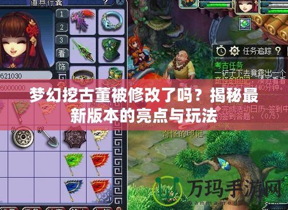 夢幻挖古董被修改了嗎？揭秘最新版本的亮點與玩法