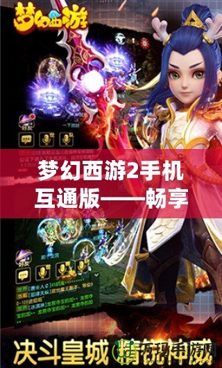 夢幻西游2手機互通版——暢享經典，指尖精彩無限