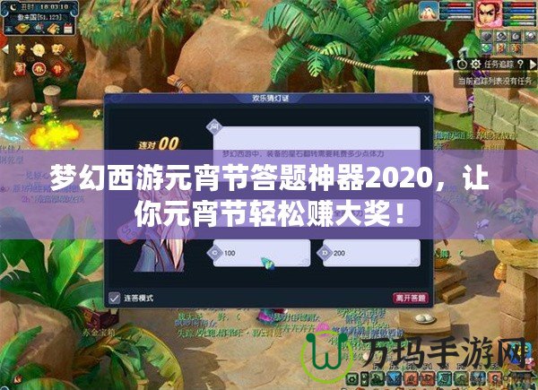 夢幻西游元宵節答題神器2020，讓你元宵節輕松賺大獎！