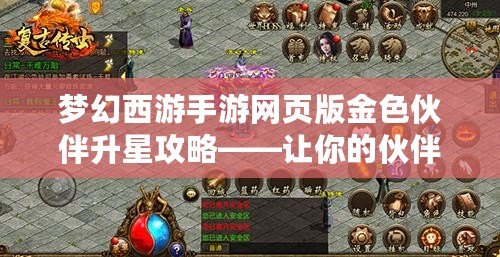 夢(mèng)幻西游手游網(wǎng)頁(yè)版金色伙伴升星攻略——讓你的伙伴更強(qiáng)大，助力征戰(zhàn)天下