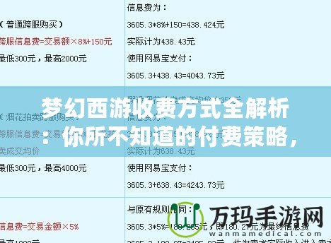 夢幻西游收費方式全解析：你所不知道的付費策略，帶你玩轉這款經典網游！