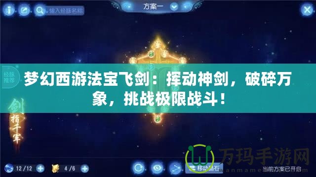 夢幻西游法寶飛劍：揮動神劍，破碎萬象，挑戰極限戰斗！