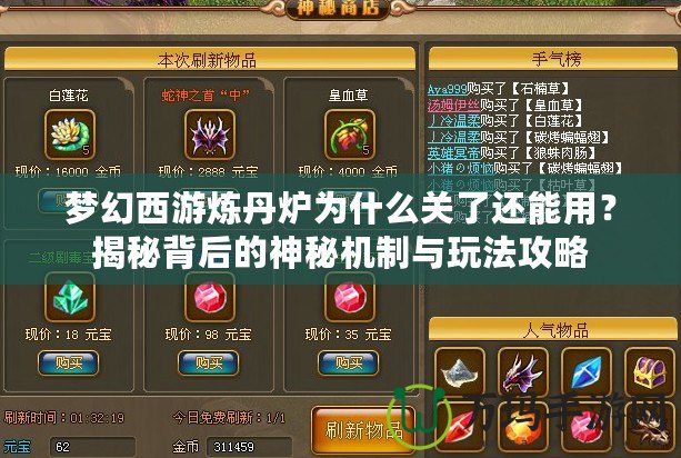 夢(mèng)幻西游煉丹爐為什么關(guān)了還能用？揭秘背后的神秘機(jī)制與玩法攻略