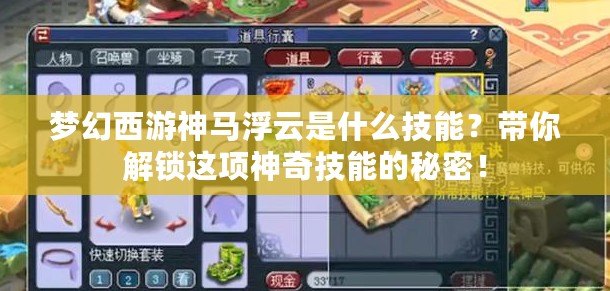 夢幻西游神馬浮云是什么技能？帶你解鎖這項神奇技能的秘密！