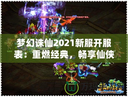 夢幻誅仙2021新服開服表：重燃經(jīng)典，暢享仙俠世界！