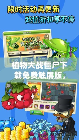 植物大戰(zhàn)僵尸下載免費(fèi)觸屏版，暢享休閑益智游戲的樂趣！
