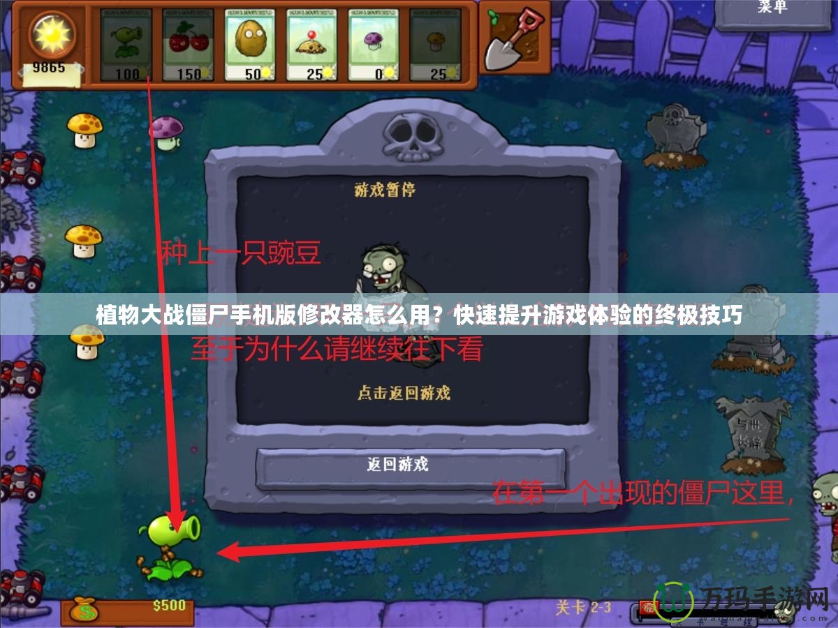 植物大戰(zhàn)僵尸手機版修改器怎么用？快速提升游戲體驗的終極技巧