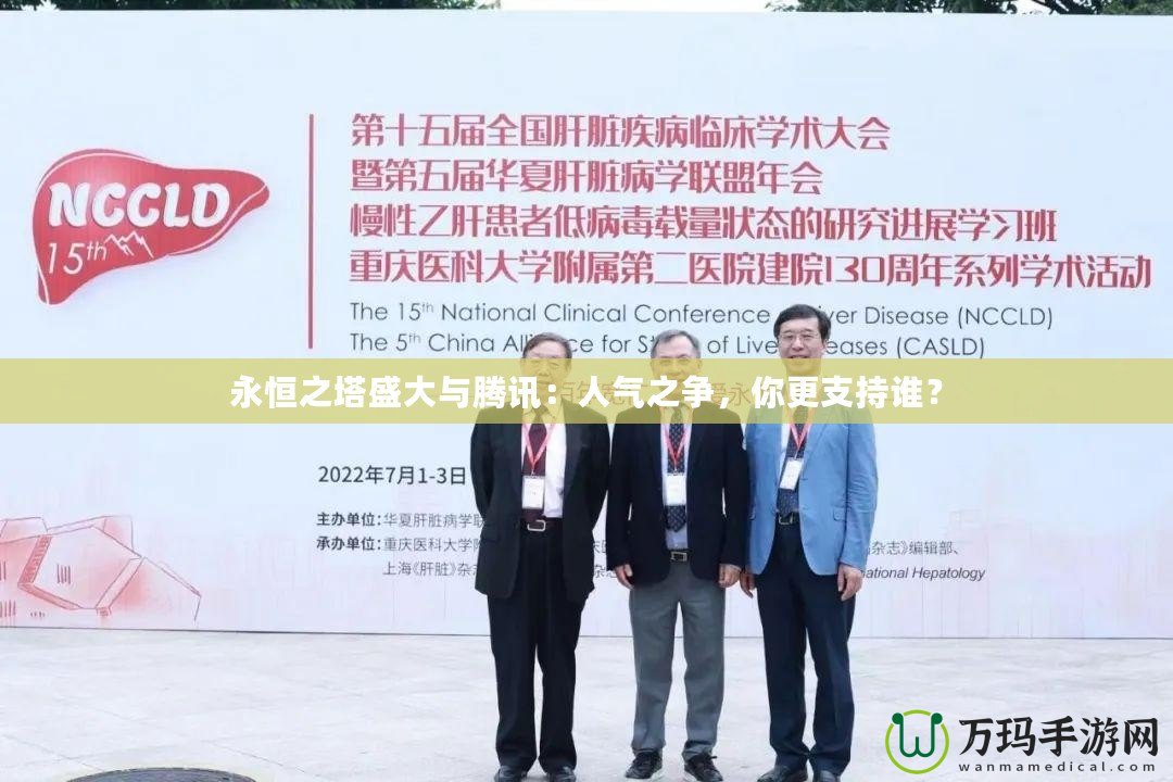 永恒之塔盛大與騰訊：人氣之爭，你更支持誰？