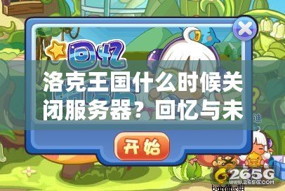 洛克王國什么時候關閉服務器？回憶與未來的交織