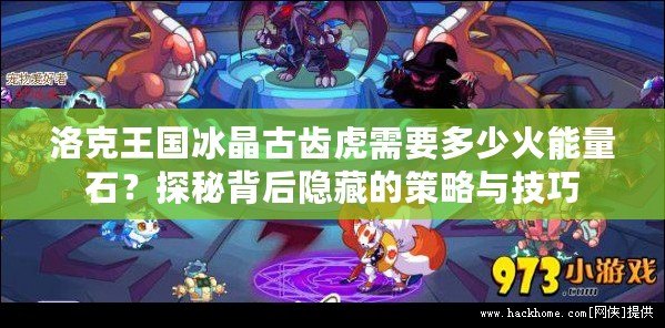 洛克王國冰晶古齒虎需要多少火能量石？探秘背后隱藏的策略與技巧