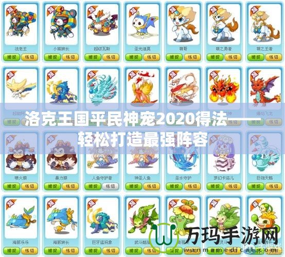 洛克王國平民神寵2020得法——輕松打造最強陣容