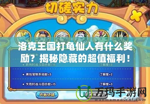 洛克王國打龜仙人有什么獎勵？揭秘隱藏的超值福利！