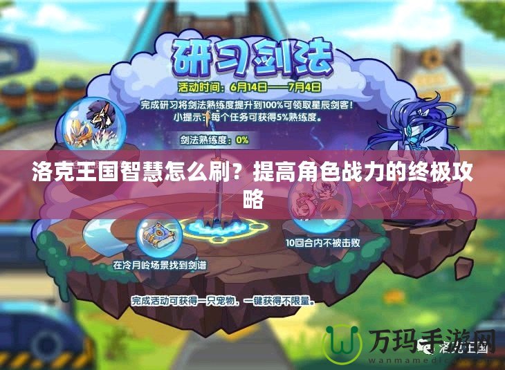 洛克王國智慧怎么刷？提高角色戰力的終極攻略