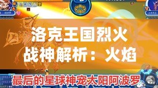洛克王國(guó)烈火戰(zhàn)神解析：火焰之力，戰(zhàn)神之魂