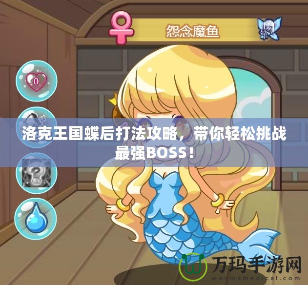 洛克王國蝶后打法攻略，帶你輕松挑戰最強BOSS！