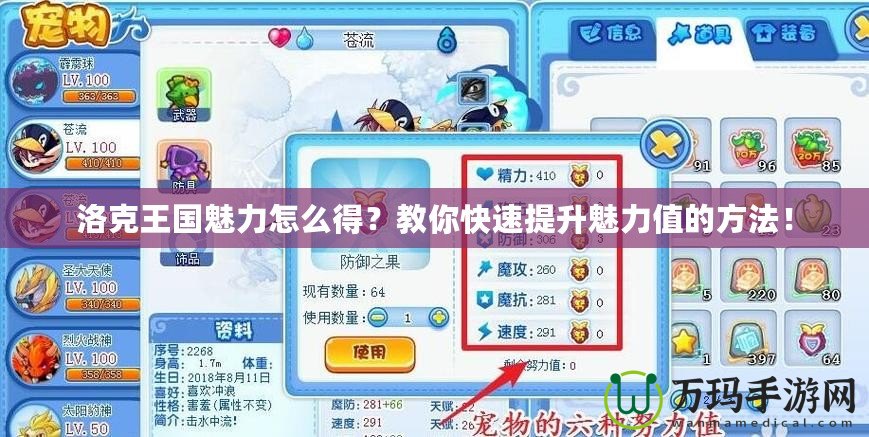 洛克王國魅力怎么得？教你快速提升魅力值的方法！