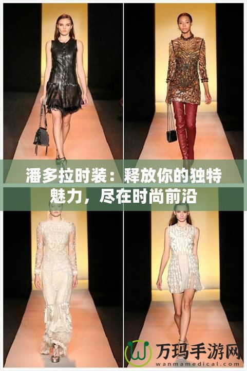 潘多拉時(shí)裝：釋放你的獨(dú)特魅力，盡在時(shí)尚前沿