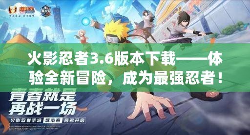 火影忍者3.6版本下載——體驗全新冒險，成為最強忍者！