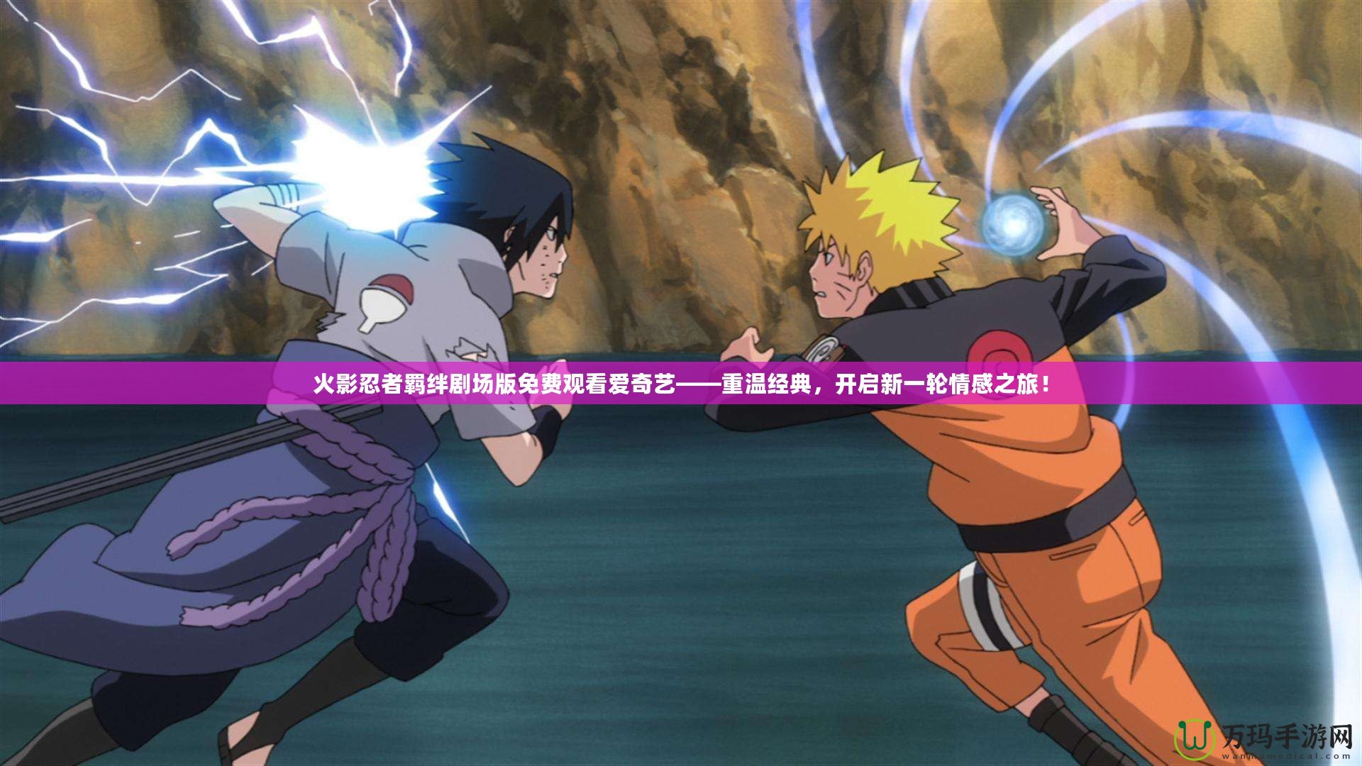 火影忍者羈絆劇場版免費觀看愛奇藝——重溫經典，開啟新一輪情感之旅！
