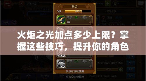 火炬之光加點多少上限？掌握這些技巧，提升你的角色戰力！