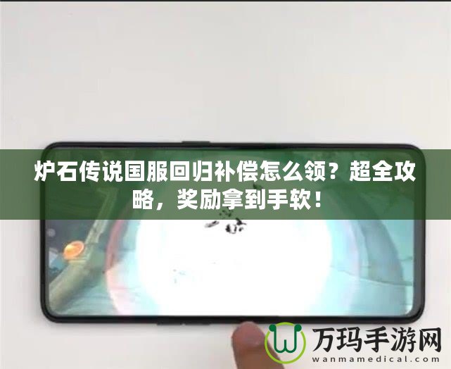 爐石傳說國服回歸補(bǔ)償怎么領(lǐng)？超全攻略，獎(jiǎng)勵(lì)拿到手軟！