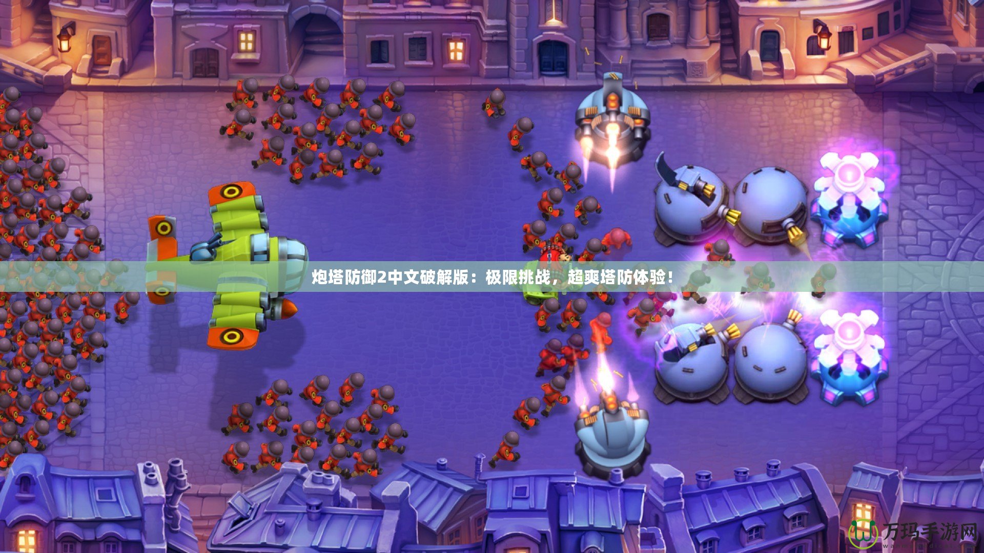 炮塔防御2中文破解版：極限挑戰，超爽塔防體驗！