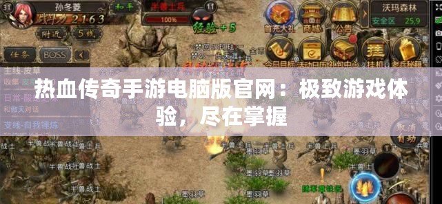 熱血傳奇手游電腦版官網：極致游戲體驗，盡在掌握