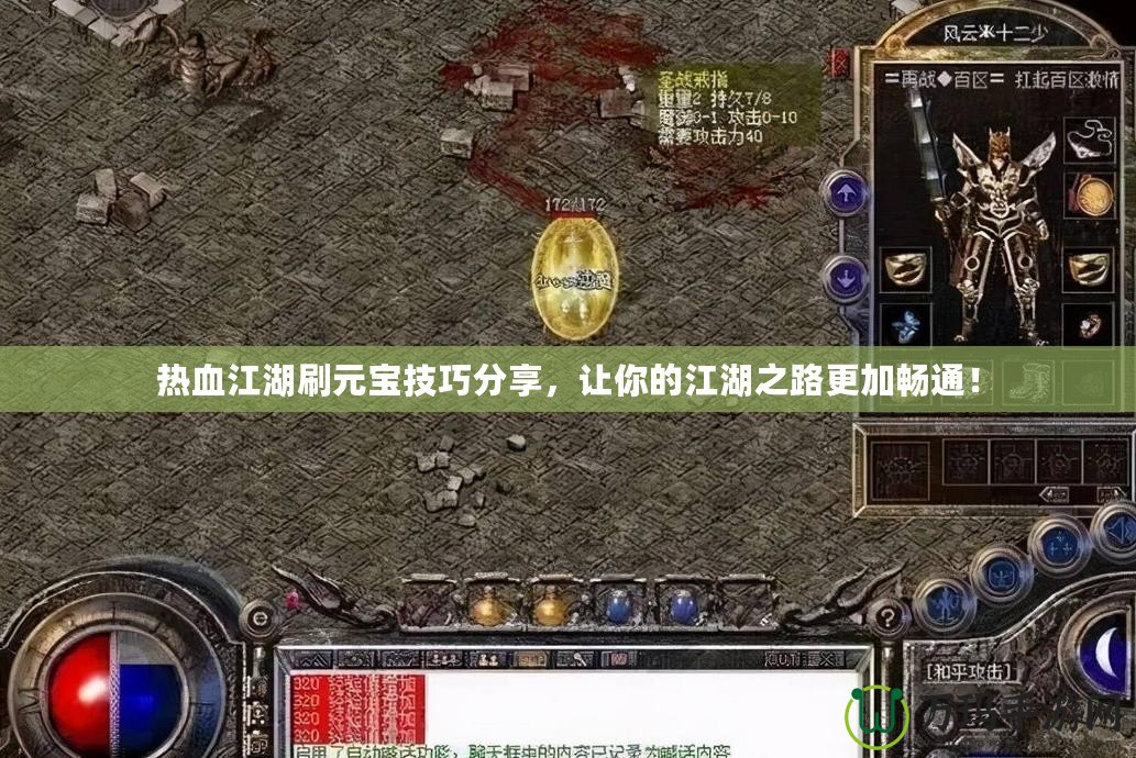 熱血江湖刷元寶技巧分享，讓你的江湖之路更加暢通！