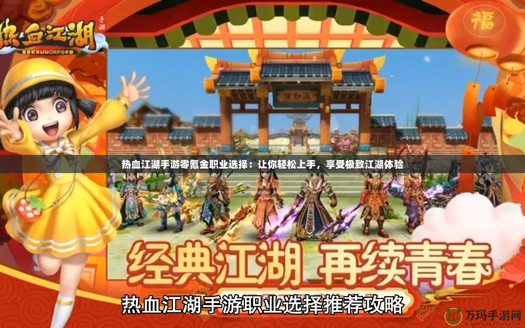 熱血江湖手游零氪金職業選擇：讓你輕松上手，享受極致江湖體驗