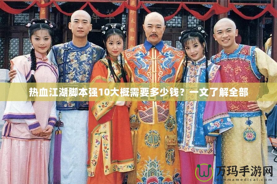 熱血江湖腳本強10大概需要多少錢？一文了解全部