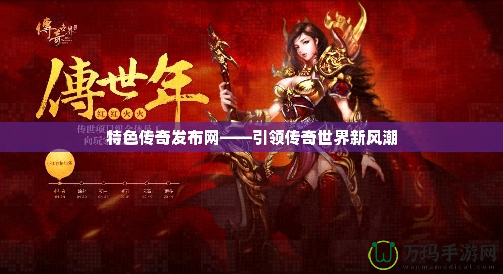 特色傳奇發布網——引領傳奇世界新風潮