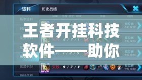 王者開掛科技軟件——助你輕松登頂，成就王者之路