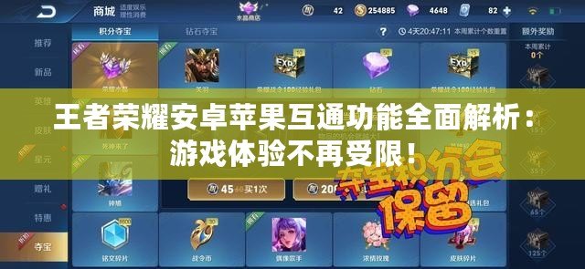 王者榮耀安卓蘋果互通功能全面解析：游戲體驗不再受限！