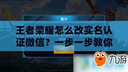 王者榮耀怎么改實名認證微信？一步一步教你輕松搞定！
