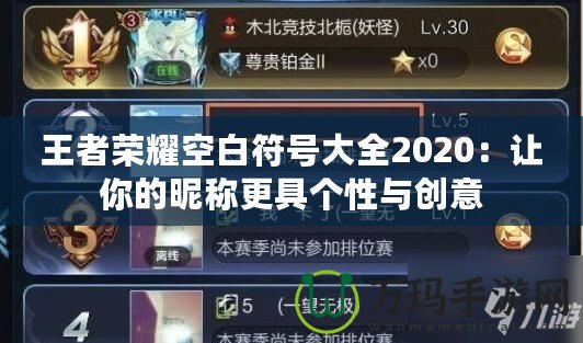 王者榮耀空白符號大全2020：讓你的昵稱更具個性與創意