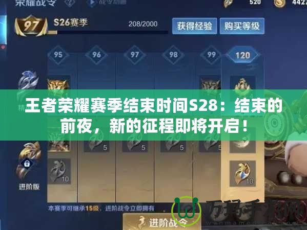 王者榮耀賽季結束時間S28：結束的前夜，新的征程即將開啟！