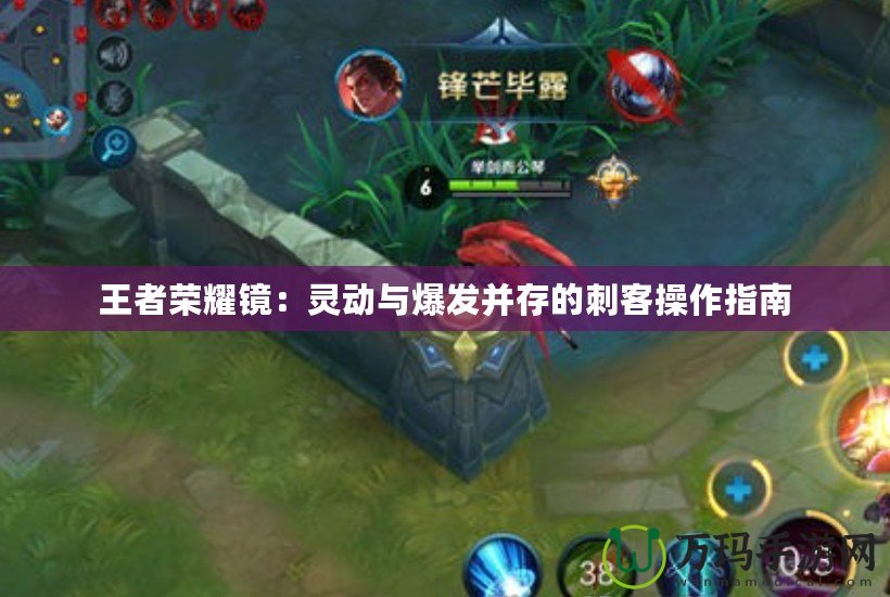 王者榮耀鏡：靈動與爆發并存的刺客操作指南